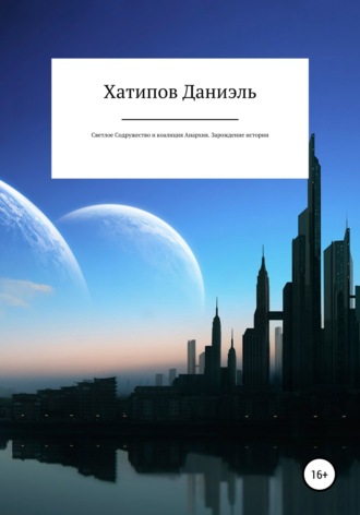 Обложка книги «Светлое содружество и коалиция Анархия. Зарождение истории»