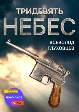 Обложка книги «Тридевять небес»