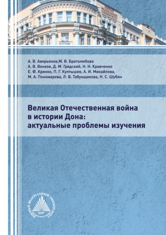 Е. Ф. Кринко. Великая Отечественная война в истории Дона. Актуальные проблемы изучения.