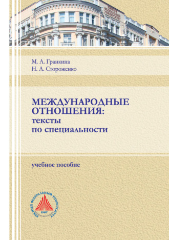 Обложка книги «Международные отношения. Тексты по специальности.»