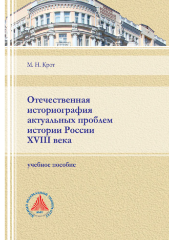 М. Н. Крот. Отечественная историография актуальных проблем истории России XVIII века