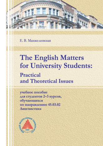 Е. В. Манжелеевская. The English Matters for University Students. Practical and Theoretical Issues