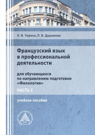 Л. В. Дудникова. Французский язык в профессиональной деятельности. Часть 2