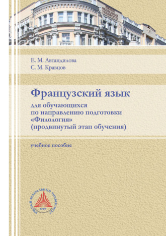 Е. М. Автандилова. Французский язык для обучающихся по направлению подготовки «Филология». Продвинутый этап обучения