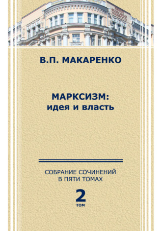 В. П. Макаренко. Собрание сочинений в 5 томах. Том 2