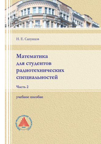 Обложка книги «Математика для студентов радиотехнических специальностей. Часть 2.»