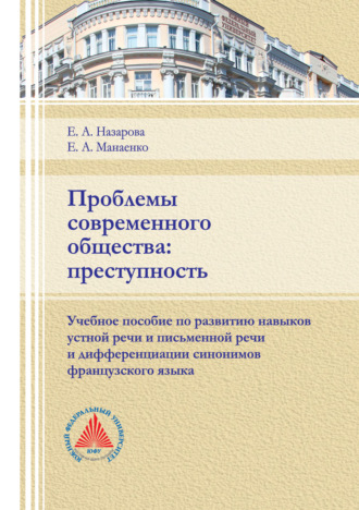 Обложка книги «Проблемы современного общества: преступность»