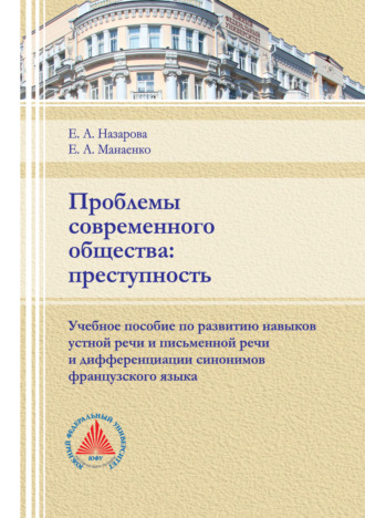 Е. А. Назарова. Проблемы современного общества: преступность