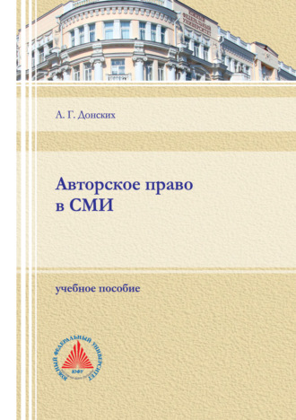 А. Г. Донских. Авторское право в СМИ