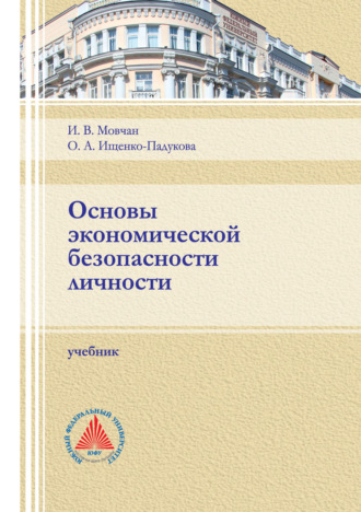 Обложка книги «Основы экономической безопасности личности»