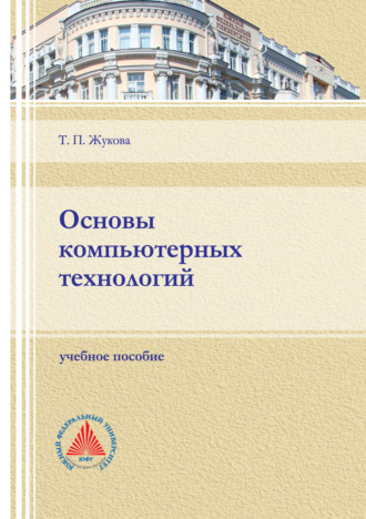 Т. П. Жукова. Основы компьютерных технологий