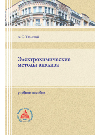 Обложка книги «Электрохимические методы анализа»