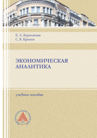 Обложка книги «Экономическая аналитика.»