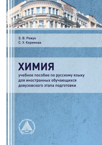 Обложка книги «Химия»