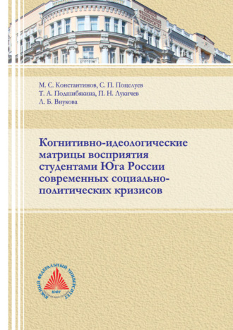 Обложка книги «Когнитивно-идеологические матрицы восприятия студентами Юга России современных социально-политических кризисов»