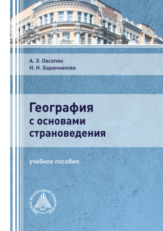 Обложка книги «География с основами страноведения»