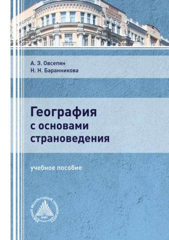 А. Э. Овсепян. География с основами страноведения