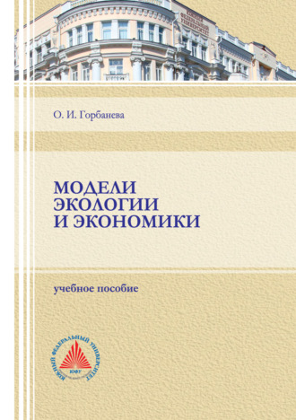 Обложка книги «Модели экологии и экономики»