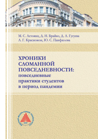 Обложка книги «Хроники сломанной повседневности. Повседневные практики студентов в период пандемии»