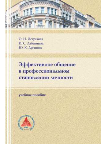 О. Н. Истратова. Эффективное общение в профессиональном становлении личности