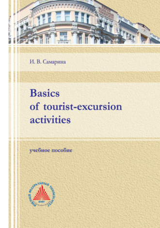 И. В. Самарина. Basics of tourist-excursion activities