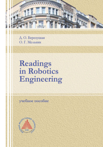 О. Г. Мельник. Reading in Robotics Engineering.