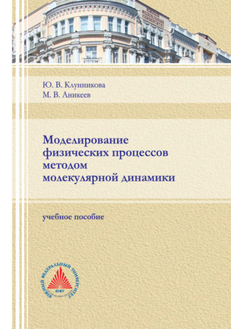 Обложка книги «Моделирование физических процессов методом молекулярной динамики»