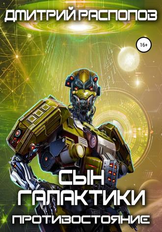 Обложка книги «Сын Галактики. Противостояние»
