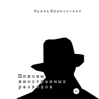 Обложка книги «Шпионы иностранных разведок. Сборник рассказов»