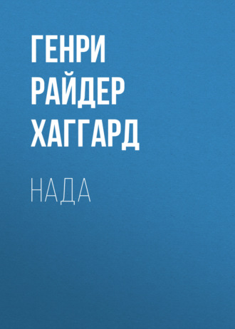 Обложка книги «Нада»
