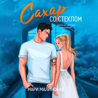 Обложка книги «Сахар со стеклом»