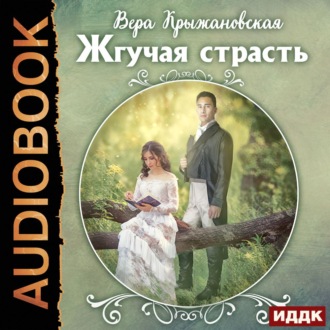 Обложка книги «Жгучая страсть»