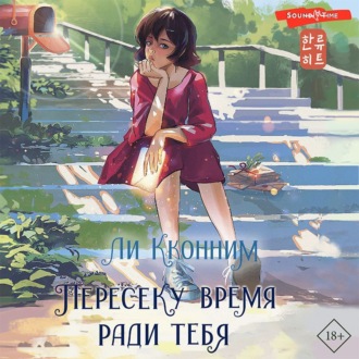 Обложка книги «Пересеку время ради тебя»