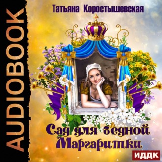Обложка книги «Сад для бедной маргаритки»