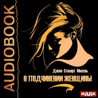 Обложка книги «О подчинении женщины»