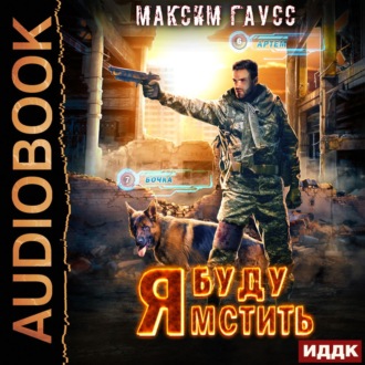 Обложка книги «Я буду мстить. Книга 1»