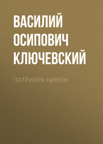 Обложка книги «Патриарх Никон»