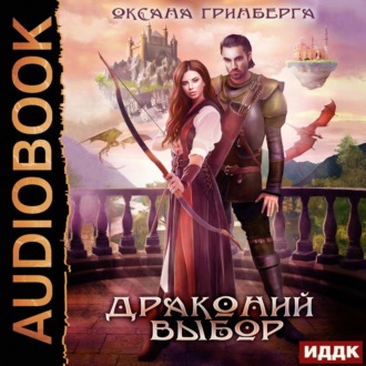 Обложка книги «Драконий выбор»