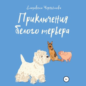 Обложка книги «Приключения белого терьера»