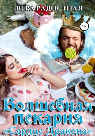 Обложка книги «Волшебная пекарня «Сердце Дракона»»