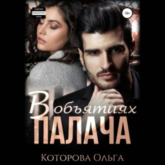 Обложка книги «В объятиях палача»