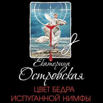Обложка книги «Цвет бедра испуганной нимфы»