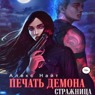 Обложка книги «Печать Демона. Стражница»