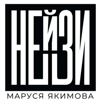 Обложка книги «Нейзи»