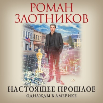 Обложка книги «Настоящее прошлое. Однажды в Америке»