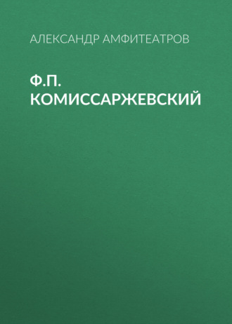 Обложка книги «Ф.П. Комиссаржевский»