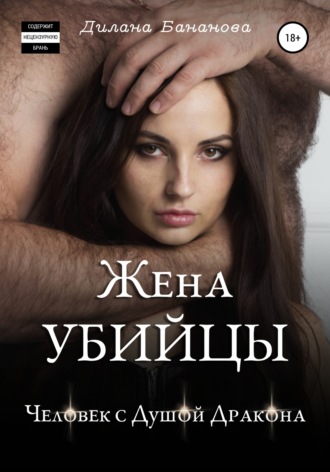Обложка книги «Жена убийцы. Человек с душой дракона»