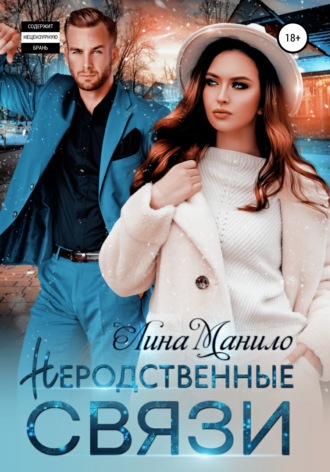 Обложка книги «Неродственные связи»