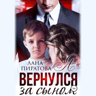Обложка книги «Я вернулся за сыном»