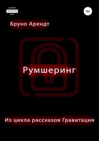 Обложка книги «Румшеринг»